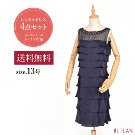 【 レンタル ドレス 4点セット 】 ネイビー ティアード ( 13号 ) [ ドレス 靴 バッグ ネックレス 紺 結婚式 おばあちゃん 祖母 ミセス パーティー フォーマル 入学式 謝恩会 お呼ばれ 40代 50代 60代 貸衣装 ビープラン ]