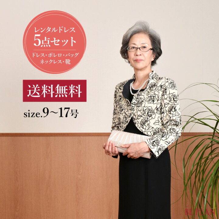 楽天市場 5点セット レンタルドレス ワンピース 9号 17号 靴 バッグ ネックレス ジャケット 黒 ブラック ベージュ 結婚式 祖母ミセス おばあちゃん パーティー フォーマル 40代 50代 60代 お呼ばれドレス 入学式 謝恩会 貸衣装 往復送料無料 ビープラン