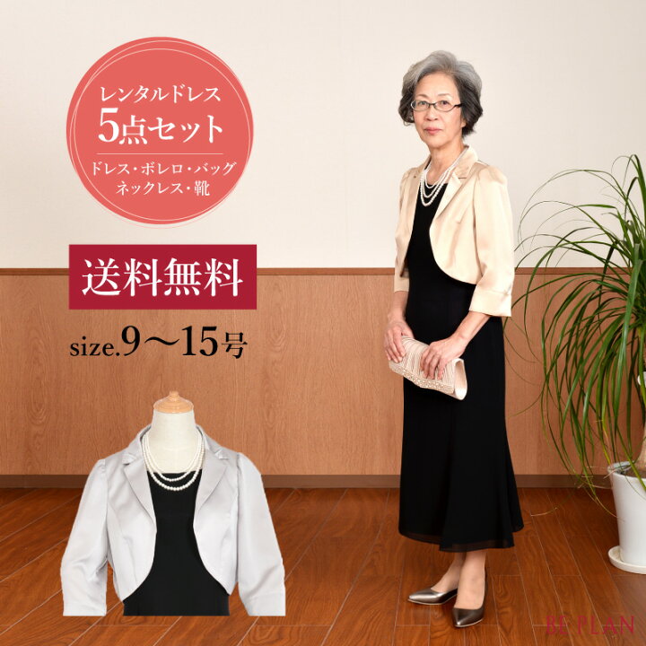 楽天市場 5点セット レンタルドレス アンクル ベージュ グレー 9号 13号 15号 ジャケット ボレロ 灰色 結婚式 祖母ミセス おばあちゃん パーティー フォーマル 40代 50代 60代 お呼ばれドレス 入学式 謝恩会 貸衣装 往復送料無料 レンタル衣装 Be Plan