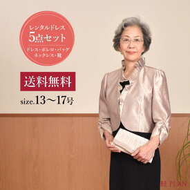 【 レンタル ドレス 5点セット 】 アンクル ベージュ ラメ ( 13号 15号 17号 ) [ ドレス バック 靴 ネックレス ボレロ (ジャケット) ブラック ワンピース 大きめ 結婚式 おばあちゃん 祖母 ミセス パーティー フォーマル 入学式 謝恩会 お呼ばれ 40代 50代 60代 貸衣装 ]
