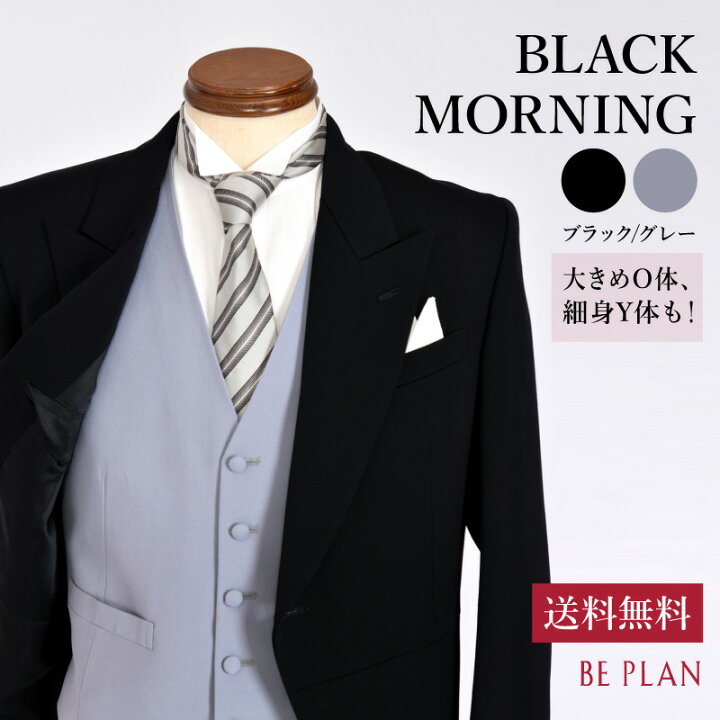 楽天市場 12点セット モーニング レンタル ブラック モーニング 大きめサイズ 細身サイズ 靴 グレー 灰色 黒 結婚式 チャペル 新婦父 父親 パーティー 挙式 披露宴 タキシード 礼装 礼服 婚礼用 受勲 受賞式 3シーズン対応 春 秋 冬 Y体 O体 貸衣装 往復送料無料