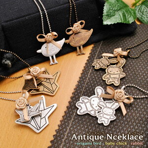【メール便送料無料】ヴィンテージ風アンティークメタルネックレス ペンダント レディース 女性用 シンプル レトロ ひよこ 折鶴 ラビット うさぎ ウサギ 兎 兔 バラ ローズ 薔薇 リボン カ