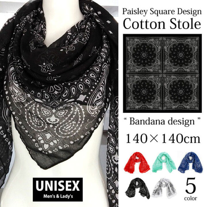 楽天市場 メール便送料無料 ペイズリー柄 バンダナデザイン スクエア 薄手 大判 正方形 コットン素材 ストール レディース エスニック 民族系 アジアン アフリカン シンプル オールシーズン スヌード スカーフ 綿 軽量 マフラー 巻物 ショール カジュアル 春夏モデル 楽天市場 メール便送料無料 ペイズリー柄 バンダナデザイン スクエア 薄手 大判 正方形 コットン素材 ストール レディース エスニック 民族系 アジアン アフリカン シンプル オールシーズン スヌード スカーフ 綿 軽量 マフラー 巻物 ショール カジュアル 春夏モデル