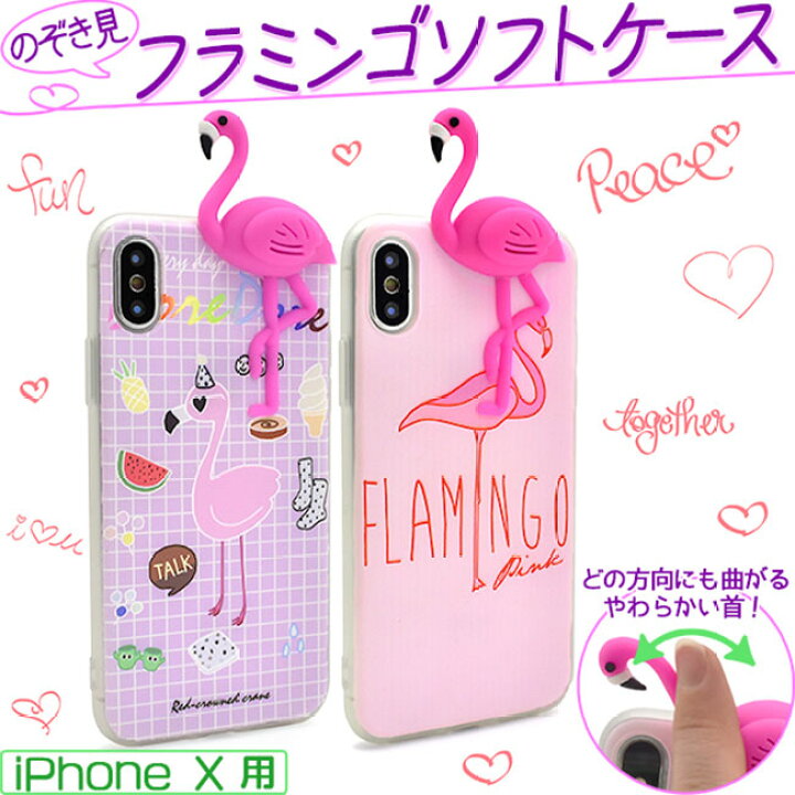 楽天市場 メール便送料無料 Apple Iphonex 立体 ピンク フラミンゴ シリコン Tpu ソフト スマホケース 鳥 キャラクター 3d 動物 アニマル アップル スマホカバー スマートフォン アイフォン 携帯電話 保護ケース メンズ レディース シンプル かわいい キュート