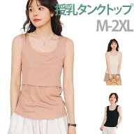 授乳 授乳タンクトップ 授乳 授乳口付き 授乳服 トップス マタニティ Uネック 産前産後 重ね着 体型カバ…