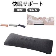 腰クッション 体圧分散 腰まくら 腰痛対策 妊婦 低反発 ランバーサポート 横向き寝 腰枕 腰 枕 就寝用 反…
