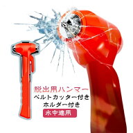緊急脱出用ハンマー 多機能 運びやすい 車 家用 シートベルトカッター付き 窓ガラス ハンマー ホルダー付…