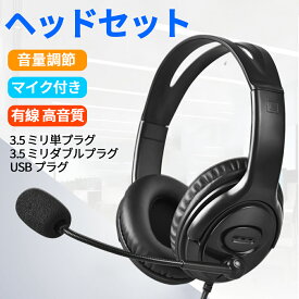 ＼全品07%OFF限定クーポン／ ヘッドセット マイク付き usb 3.5mm接続 有線 高音質 ノイズキャンセリングマイク搭載 音量調節 WEB会議 テレワーク イヤホン 軽量 両耳 ヘッドホン 正規品