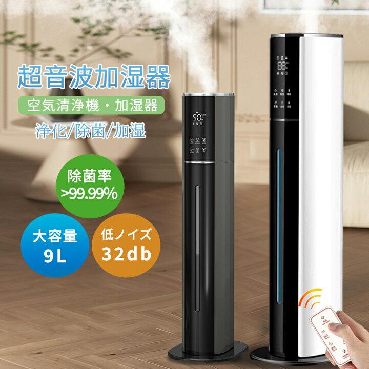 楽天市場】＼全品07%OFF限定クーポン／ 加湿器 9L 空気清浄機 超音波式 