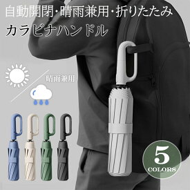 ＼全品07%OFF限定クーポン／ 折りたたみ傘 自動開閉 晴雨兼用 10本骨 日傘 カラビナハンドル 軽い UVカット 完全遮光 紫外線遮断 メンズ レディース 軽量 大きめ 耐風 ワンタッチ 母の日
