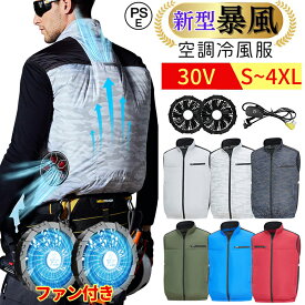 「-15℃冷却効果」 空調ベスト ファン付き ベスト 30V高出力 大風量 日本製ブラシレスモーター S〜4XL 空調ウェア 空調作業服 洗える 防水 USB充電式 ファンべスト 冷却服 ワークウェア 薄型 夏 熱中症対策 UVカット 男女兼用 通気性 工事現場