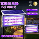 電撃殺虫器 蚊取り器 UV光源吸引式 ソーラー usb充電式 大容量 電気蚊取り器 蚊取りランプ 防水 静音 省エネ 虫取り機 吊り下げ 効果抜群 薬剤不用 電気ショック 駆除 誘虫灯 業務用 家庭用 屋外用 コバエ対策 虫対策 アウトドアガーデン