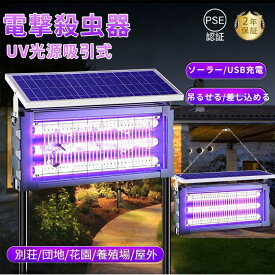 ＼全品07%OFF限定クーポン／ 電撃殺虫器 ソーラー 蚊取り器 UV光源吸引式 usb充電式 大容量 電気蚊取り器 蚊取りランプ 防水 静音 省エネ 虫取り機 吊り下げ 効果抜群 薬剤不用 電気ショック 駆除 誘虫灯 業務用 家庭用 屋外用 コバエ対策 虫対策