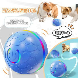 犬 ボール おもちゃ 動くボール 電動ボール 自動 猫おもちゃ 障害物回避 投げ 犬おもちゃ 耐久性 頑丈 耐摩耗性 訓練用 USB充電 一人遊び 室内 光るLED付き 一人遊び 留守番 運動不足解消 ストレス解消 丸洗い 小型犬に適用 運動不足 2026新品