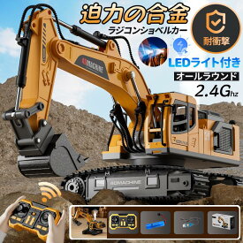 【2026最新】ショベルカー トラック 子供おもちゃ パワーショベルカー 充電式 建設車両 ショベルカー 2.4GHz無線リモコン ショベルカー 多機能 LEDライト搭載 合金製 ラジコン 砂場 オフロード ラジコン 掘削機 多機能 回転 建設車両 砂場遊び 男の子 小学生 プレゼント