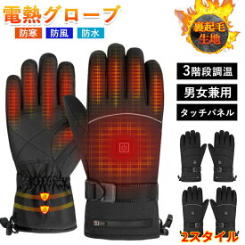 ＼全品07%OFF限定クーポン／ 電熱グローブ 日本製ヒーター 3段階調温 洗える 防水 即暖 バイク グローブ 防寒対策 加熱手袋 バッテリー ヒーターグローブ タッチパネル対応 冬用 5000mAhバッテリー付き 高機能保温素材 裏起毛 男女兼用 冬用 釣り 雪かき