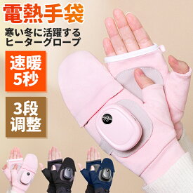 ＼全品07%OFF限定クーポン／ 電熱手袋 日本製ヒーター 3段階調温 大容量バッテリー付き usb充電式 即暖 ヒーター手袋 指なしタイプ 加熱 防寒対策 手袋 電熱インナー グローブ 安い 冬用 防風 防水 スマホ操作可 PC作業 オフィス 屋外 男女兼用