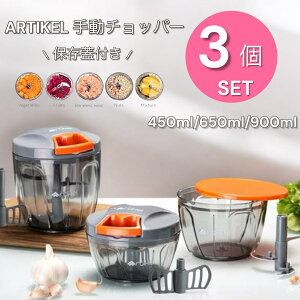 ARTIKEL アーティケル 手動チョッパー&収納蓋付き 3個セット 400ml 650ml 900ml