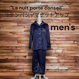 OUTLET　La　nuit porte conseil サテンパジャマ　メンズ　高級感　プレゼント