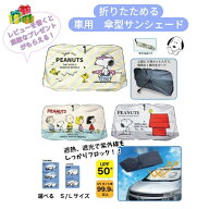 大人気商品【レビュー投稿で数量限定・プレゼント付き】　スヌーピー SNOOPY サンシェード 車 傘型　夏　…