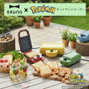 3日間限定クーポン配布！【BRUNO】×【 ポケモンホットサンドメーカー】ダブル イエロー ホットサンド ミニケーキプレ…