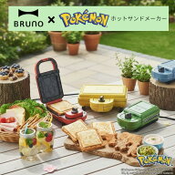 【BRUNO】×【 ポケモンホットサンドメーカー】ダブル イエロー ホットサンド ミニケーキプレート ホット…