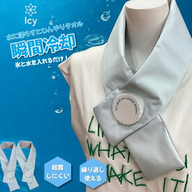 ネッククーラー Icy氷嚢マフラー M/Lサイズ ひんやりグッズ 暑さ対策 熱中症予防 大人用 子供用 キッズ アイシー 【パールブルー/ミント】 氷のう 冷感 首元 足首 頭 冷却 レジャー アウトドア
