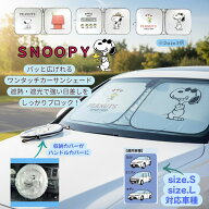 【スーパーSALE期間全商品10倍ポイント！】大人気商品　スヌーピー SNOOPY サンシェード 車 ワンタッチサ…