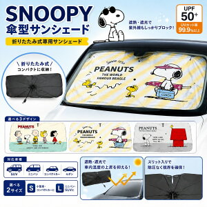 スヌーピー 傘型サンシェード 車用 折りたたみ 日よけ 遮光 遮熱 UVカット99.9％ UPF50+ S ・Lサイズ 