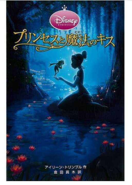 楽天市場 メール便送料無料 アウトレット本 新品 プリンセスと魔法のキス ディズニーアニメ小説版 Bequadro
