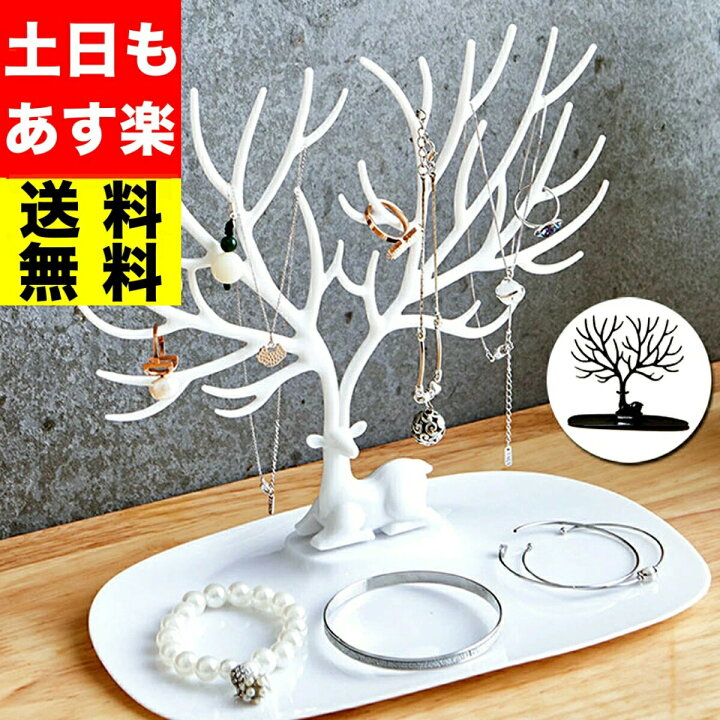 楽天市場 4 14はp5倍還元 アクセサリースタンド イヤリング ピアス 収納 ケース アクセサリー スタンド ネックレス メンズ レディース 大容量 クリアー ボックス アンティーク おしゃれ アクセ ジュエリー ブレスレット 指輪 飾り物 小物 ツリー 送料無料 あくせさ