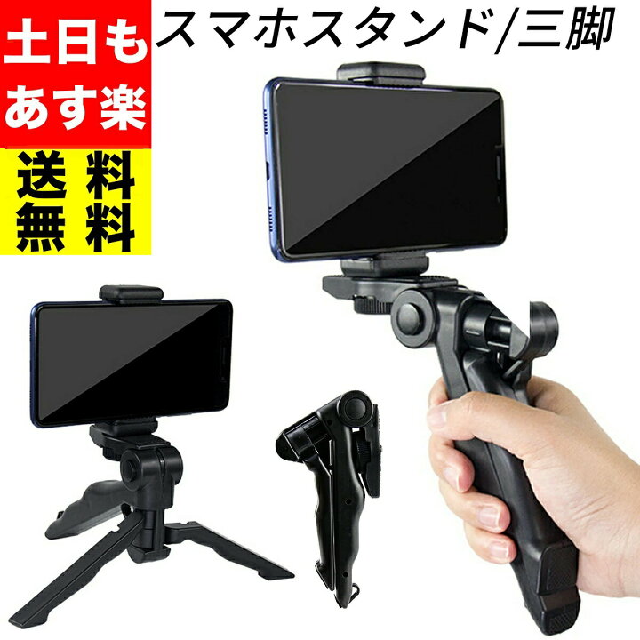 楽天市場 スマホ 三脚 スマホ ホルダー Iphone スマホ用 スタンド アルミ クリップ 付き ビデオカメラ コンパクト ミニ 用 ケース カーボン スタンド カメラ 兼用 軽量 アタッチメント ホルダー 固定ホルダー ケース 一眼レフ 安い さんきゃく サンキャク すまほ 楽天市場 スマホ 三脚 スマホ ホルダー Iphone スマホ用 スタンド アルミ クリップ 付き ビデオカメラ コンパクト ミニ 用 ケース カーボン スタンド カメラ 兼用 軽量 アタッチメント ホルダー 固定ホルダー ケース 一眼レフ 安い さんきゃく サンキャク すまほ