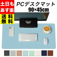 ＼ 滑らない ずれない マット ／ デスクマット 90cm おしゃれ 90×45 90 45 パソコンマット パソコン マ…
