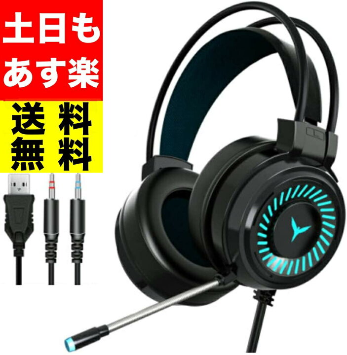 楽天市場 ゲーミングヘッドセット スイッチ Switch Ps4 ヘッドセット ゲーム ゲーミング ヘッドホン ヘッドフォン マイク付き Pc ボイスチャット オンライン 子供用 子供 マイク ボイチャ 高音質 有線 Usb Cod フォートナイト Fortnite Apex Fps Bo 送料無料 Beream Store