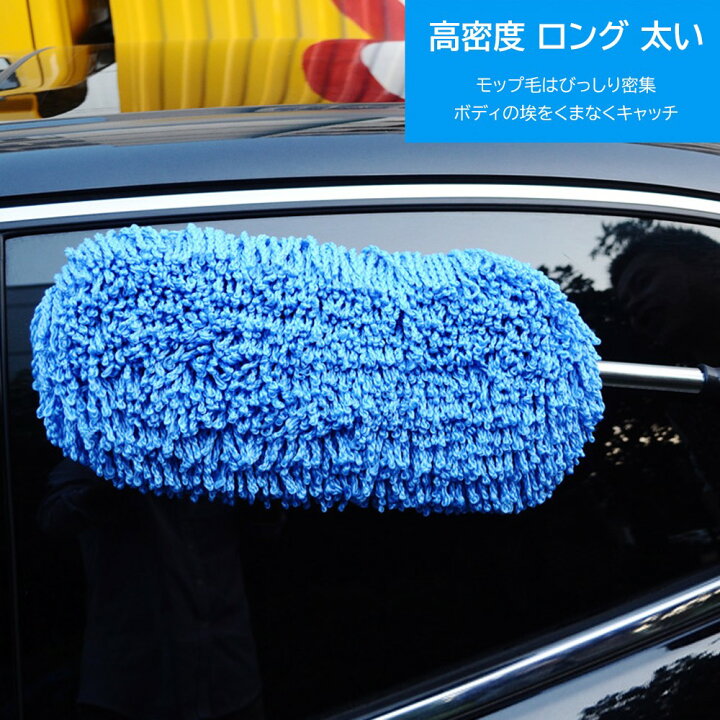 楽天市場 ５と０の日p10倍 ハンディモップ くるま 掃除 そうじ ほこりとり モップ ホコリ取り 埃取り ホコリ 洗車 ブラシ スポンジ 車 長い 柔らかい 軽量 自動車 カー ダスター 洗車用 掃除 砂ほこり 取り 便利 グッズ 車内 車外 隙間 そうじ ハンディ 柄 替え