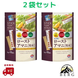 【最安値に挑戦☆/ 即日出荷 /2袋セット 】 Nippn ニップン ローストアマニ 粉末 5g×15本 アマニ 粉末 タイプ にっぷん メーカー正規流通品 賞味期限9か月から1年未満