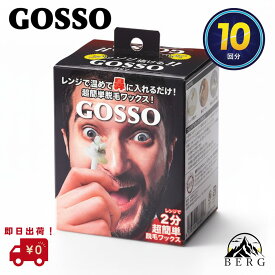【★店内全品ポイント10倍/最安値に挑戦☆/ 即日出荷 / まとめ買いでさらにお得！】 ゴッソ GOSSO 10回分キット 選べる個数 セット 鼻毛 脱毛 スッキリ ワックス ブラジリアンワックス メンズ レディース 鼻毛処理 専用スティック付き キット