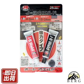 【★店内全品ポイント10倍】/最安値に挑戦☆/ 即日出荷 / まとめ買いでさらにお得！） J-B ウエルド オートウエルド 自動車 バイク 修理 強力接着剤 正規流通品 nkp