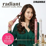 【★正規品取扱店/送料無料】ラディアント カールアイロン 32mm RADIANT ヘアアイロン コテ カール 巻き…
