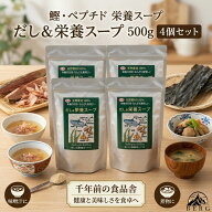 【☆即日出荷☆送料無料☆4個セット】だし&栄養スープ 500g 栄養 出汁 食品 味噌汁 汁物煮物 炒め物 和え…