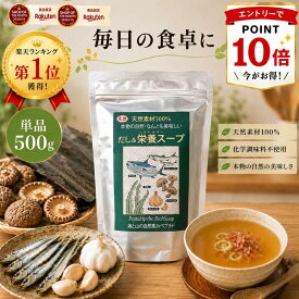 【期間限定ポイント10倍】【☆即日出荷/選べる個数/正規品取扱店/送料無料】だし&栄養スープ 500g 栄養 出汁 食品 味噌汁 汁物煮物 炒め物 和え物 鰹 かつお カツオ 粉末 だし栄養スープ ペプチド 栄養スープ だし 千年前の食品舎 だし栄養スープ