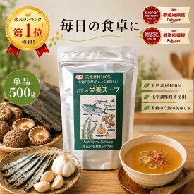 【☆即日出荷☆送料無料☆正規品取扱店☆選べる個数】だし&栄養スープ 500g 栄養 出汁 食品 味噌汁 汁物煮物 炒め物 和え物 鰹 かつお カツオ 粉末 だし栄養スープ ペプチド 栄養スープ だし 千年前の食品舎 だし栄養スープ