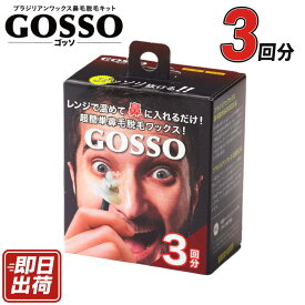【★最安値に挑戦☆/ まとめ買いでさらにお得！】 ゴッソ GOSSO 3回分キット 選べる個数 セット 鼻毛 脱毛 スッキリ ワックス ブラジリアンワックス メンズ レディース 鼻毛処理 専用スティック付き キット