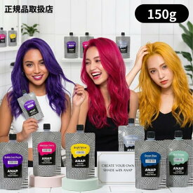 【★正規品取扱店 / 送料無料】 150g　ANAP（アナップ）カラートリートメント　150g　色選択あり anap カラートリートメント アナップ カラートリートメント