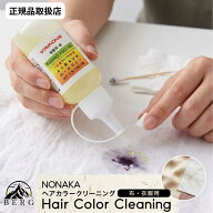 【正規品取扱店/最安値に挑戦/送料無料】ヘアカラークリーニング　(布・衣服用）　50ml　酸性 汚れ用洗浄…