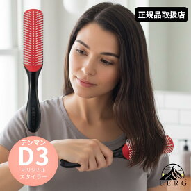 【正規品取扱店/最安値に挑戦/送料無料】デンマンブラシ D3 オリジナルスタイラー ブラック (国内正規品)