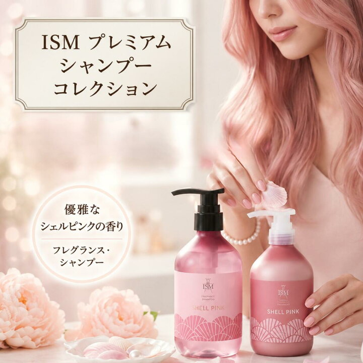 楽天市場】ISM シャンプー&トリートメント セット シェルピンク 各 