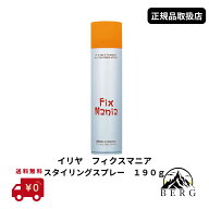 【正規品取扱店//送料無料】イリヤ　フィクスマニア　スタイリングスプレー　190g