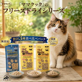 【★送料無料/人気3種セット】ママクック フリーズドライ 猫用 人気3種セット 各18g 無添加 おやつ 国産 レバー スナギモ ササミ キャットフード