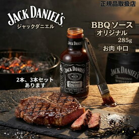 【即日出荷】 JACK DANIEL'S ジャックダニエル バーベキューソース BBQ ソース オリジナル バーベキューソース 285g 保存料不使用 グルテンフリー お肉 中口 おいしい 正規流通品